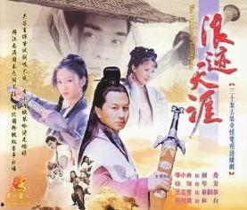 浪迹天涯演员表,众星云集，演绎传奇人生