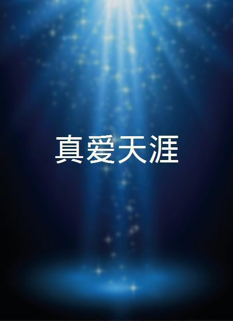 真爱天涯背景音乐